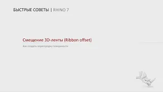 Смещение 3D-ленты (Ribbon Offset) в Rhino 7