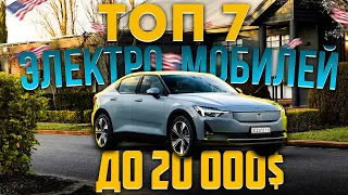 TОП-7 ЭЛЕКТРОМИБЛЕЙ ДО 20 000$ из США под ключ! TESLA MODEL S, POLESTAR 2, MAZDA MX-30