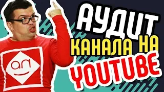 Смотри аудит ютуб канала.  Настоящая оценка каналов на YouTube от Некрашевича