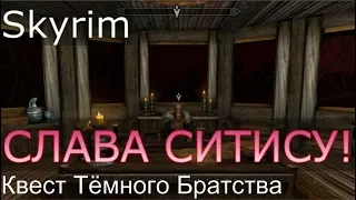 Skyrim: Слава Ситису! / Последний Квест Темного Братства [Skyrim SE + SLMP-GR]