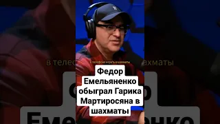 Федор Емельяненко обыграл в шахматы Гарика Мартиросяна #мотивация #фёдоремельяненко #гарикмартиросян