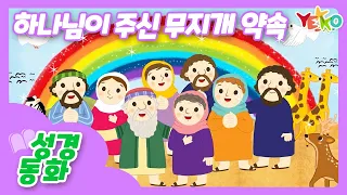 예꼬클럽 성경동화│성경이야기│유아유치부│[하나님이 주신 무지개 약속]