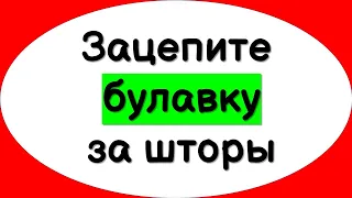 Зацепите булавку за шторы  Сильный оберег от сглаза и порчи