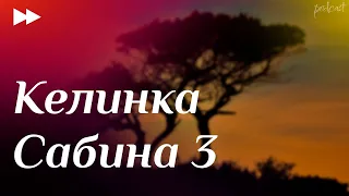 podcast | Келинка Сабина 3 (2020) - #рекомендую смотреть, онлайн обзор фильма