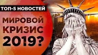 Экономический кризис 2019, секреты Росстата и деньги Абрамовича / Новости экономики