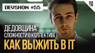 Как выжить в IT