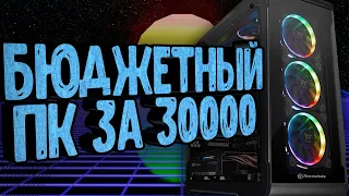 САМЫЙ ТОПОВЫЙ ПК ЗА 30К / ДЕШЁВЫЙ ИГРОВОЙ ПК, КОТОРЫЙ ТЯНЕТ ВСЁ!!!