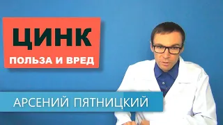 ЦИНК: польза и вред