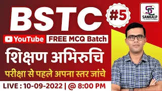 BSTC EXAM 2022 | शिक्षण अभिरूचि | MCQ BATCH  | #05 | BY-PREM SINGH SIR