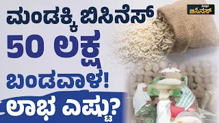 ಮಂಡಕ್ಕಿ ಬಿಸಿನೆಸ್ - 50 ಲಕ್ಷ ಬಂಡವಾಳ! ಲಾಭ ಎಷ್ಟು? | Vistara Business | Puffed Rice | Mandakki Making