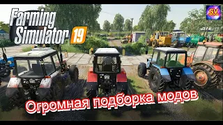 ✅Farming Simulator 19 💥 подборка модов для подъема колхоза светлое будущее 🚜🚚🚀