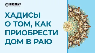 Хадисы о том, как приобрести Дом в Раю | Ринат Абу Мухаммад