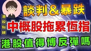 【港股點睇】34期｜中美談判，中概股暴跌拖累恆指，博反彈嗎？｜中芯國際｜新東方｜未來教育｜李寧｜騰訊控股｜恆生成分股｜香港中華煤氣｜贛鋒鋰業｜嗶哩嗶哩｜港股買賣｜港股行情｜恆生指數｜股票教學｜美股