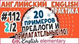 20 примеров #112, урок 2 Устойчивые предлоги после прилагательных: НУЖНО ЗАПОМНИТЬ!