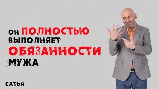 Сатья. Он полностью выполняет обязанности мужа