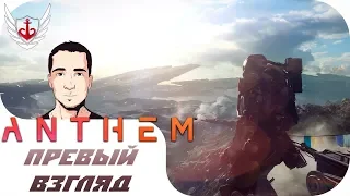 🔴 ANTHEM 🔥😱🔥 ДОЛГОЖДАННАЯ БЕТКА