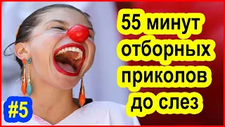 55 МИНУТ СМЕХА ДО СЛЁЗ #5 ржака угар Лучшие русские приколы 2019 Самая лютая подборка Приколюха 18+