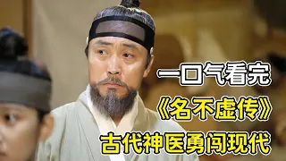 古代老神醫換上現代衣服，整理髮型驚豔全場？！一口氣看完《名不虛傳》