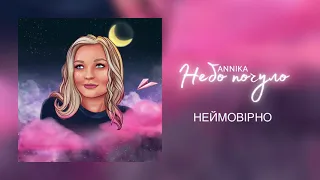 ANNIKA | НЕЙМОВІРНО (Official Audio)
