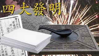 China's Four Great Inventions 四大發明| Learn Chinese Now