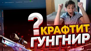 ЖОЖО КРАФТИТ ГУНГНИР...