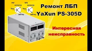 Ремонт ЛБП YaXun PS-305D. Режим ограничения тока работает неправильно.