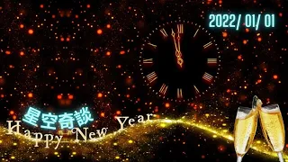 星空奇談 [ HAPPY NEW YEAR ] 2022/01/01