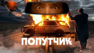 ТРЕШ ОБЗОР фильма ПОПУТЧИК (Рутгер Хауэр лучший маньяк)