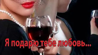 Я ПОДАРЮ ТЕБЕ ЛЮБОВЬ...                  Автор музыки Iskander