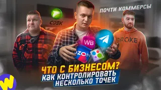 ЧТО СТАЛО С БИЗНЕСОМ у Почти Коммерсов? Уход из проекта. УПРАВЛЕНИЕ несколькими МАГАЗИНАМИ.