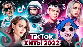 55 ЛУЧШИХ Песен TIK TOK | Февраль 2022 | Все хиты и тренды ТИК ТОК | ЭТИ ПЕСНИ ИЩУТ ВСЕ в TikTok