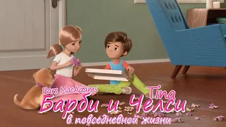 Barbie and Chelsea / Барби и Челси: в повседневной жизни - 5 (05 из 21) серия [Tina & Bars MacAdams]
