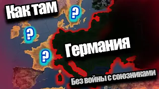 Как там Германия? HOI 4 By Blood Alone.