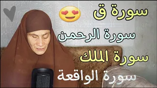 سورة الرحمن|والملك | ق | سورة الواقعة |لجلب الرزق وراحة البال تساعدك علي النوم😴| القارئه رضا سرحان