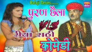 पुरण छैला व रिया राठी कि न्यू हंसी - मजाक कोमेडी 2022 // Puran Chhela & Riya Rathi New Comedy