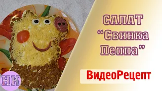 Салат на Новый 2019 год Свиньи "Свинка Пеппа" для детского стола