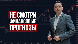 Вот почему не нужно слушать меня и финансовых аналитиков - Дмитрий Черёмушкин