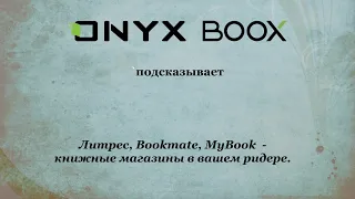 Книжные магазины Литрес, Букмейт и MyBook на ридерах ONYX BOOX.