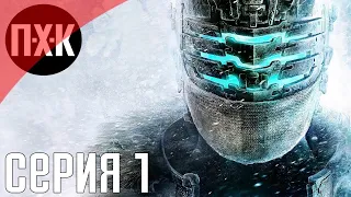 Мертвый космос 3. Dead Space 3. Прохождение 1.