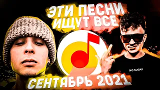 ПОПРОБУЙ НЕ ПОДПЕВАТЬ ЧЕЛЛЕНДЖ! | ХИТЫ 2021 | ТОП 85 ПЕСЕН ЯНДЕКС ЗА 2021 ГОД!❤️