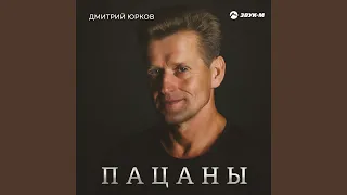 Пацаны