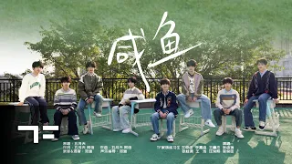 [COVER] TF FAMILY Trainees(TF家族练习生) - 咸鱼 (Original: 五月天) - New Year Special