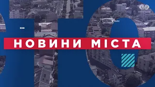 НОВИНИ МІСТА 24/05/2023 (Випуск о 16:00)