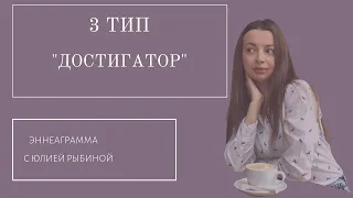 Тип 3. "Достигатор".Эннеаграмма