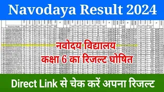 {😱}Navodaya vidyalaya result declare /class 6 result/ how to check result / jnv ka result kab ayega