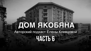 Авторский подкаст от Елены Клевцовой: разбор книги Аля Аль-Асуани "Дом Якобяна". Часть 6