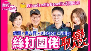 【絲打圍佬】 蝦頭 Shiga x 東方昇 Dickson 絲打圍佬取戀❤️‍🔥 Friends with Benefits好開心😏