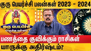 April 14 க்கு பிறகு கோடீஸ்வரர் ஆகப்போகும் ராசிகள் - Guru Peyarchi 2023 To 2024 | Jothidar Shelvi