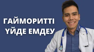 ГАЙМОРИТ / ҚАЛАЙ ЕМДЕЙМІЗ? МҰРЫН БІТЕЛУІН ЖОЮ !