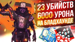 ЗР-50! 23 KILLS & 6000 DAMAGE ON BLOODHOUND.EXE ! бладхаунд гайд апекс легенд реликвия apex legends